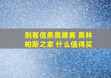 刺客信条奥德赛 奥林帕斯之家 什么值得买